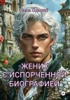 Одарий Лана, Одарий Лана - Жених с испорченной биографией