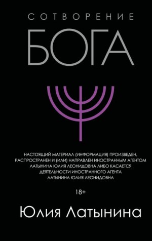 Латынина Юлия - Сотворение Бога. Краткая история монотеизма