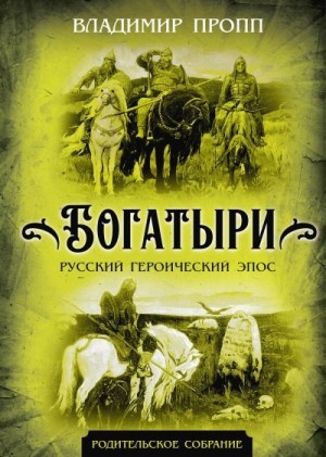 Пропп Владимир - Богатыри. Русский героический эпос
