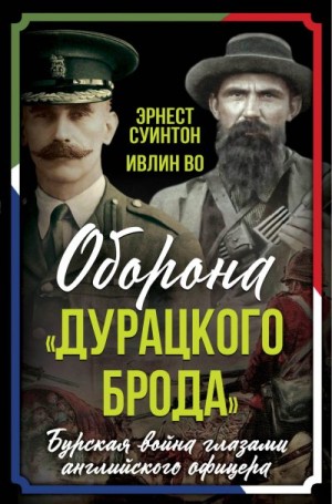Во Ивлин, Суинтон Эрнест - Оборона «Дурацкого брода». Бурская война глазами английского офицера