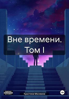 Москвина Кристина - Вне времени. Том I
