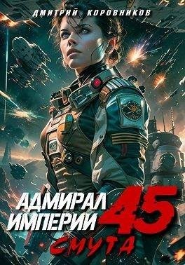 Коровников Дмитрий - Адмирал Империи 45