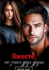 Мэл Аелла - Вместе, не зная друг друга