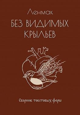 Ленмак - Без видимых крыльев