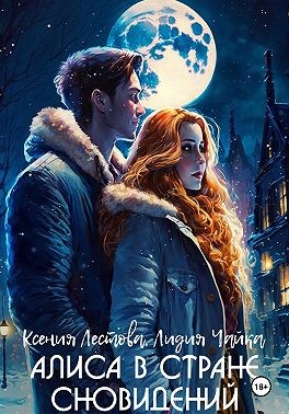 Лестова Ксения, Чайка Лидия - Алиса в стране сновидений