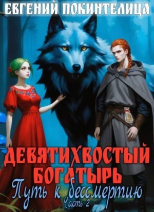 Покинтелица Евгений - Путь к бессмертию 2