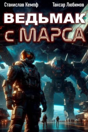 Кемпф Станислав, Любимов Тансар - Ведьмак с Марса 2