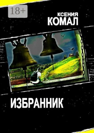Комал Ксения - Избранник