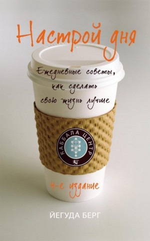 Берг Йегуда - Настрой дня. Ежедневные советы, как сделать свою жизнь лучше