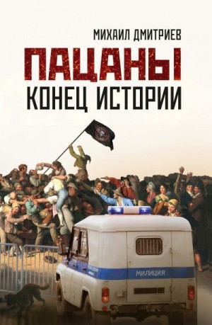 Дмитриев Михаил - Пацаны: конец истории