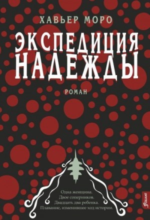 Моро Хавьер - Экспедиция надежды