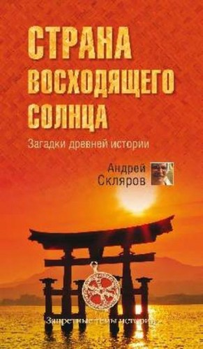cкачать книгу Андрей Скляров Страна восходящего солнца. Загадки древней истории