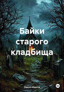Абдалов Сергей - Байки старого кладбища