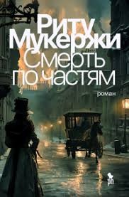 Мукерджи Риту - Смерть по частям