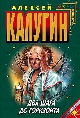 Калугин Алексей - Два шага до горизонта