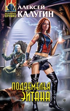 Калугин Алексей - Подземелья Эйтана