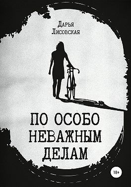 Лисовская Дарья - По особо неважным делам