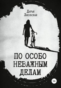 По особо неважным делам