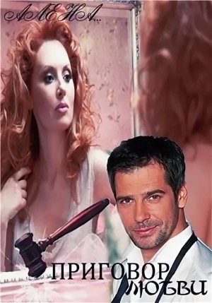 Алена*** - Приговор Любви