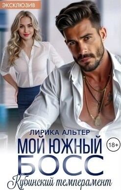 Альтер Лирика - Мой южный босс. Кубинский темперамент