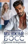 Альтер Лирика - Мой южный босс. Кубинский темперамент