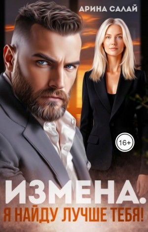 Салай Арина - Измена. Я найду лучше тебя!