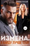 Салай Арина - Измена. Я найду лучше тебя!