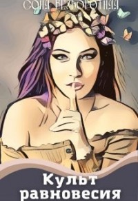 Культ равновесия