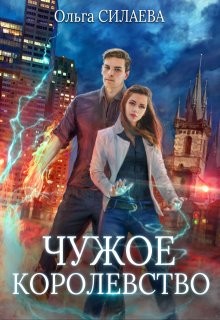 Силаева Ольга - Чужое королевство