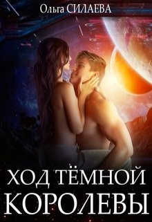Силаева Ольга - Ход Тёмной королевы
