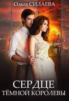 Силаева Ольга - Сердце Тёмной королевы