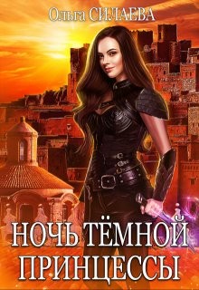 Силаева Ольга - Ночь Тёмной принцессы