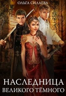 Силаева Ольга - Наследница Великого Тёмного