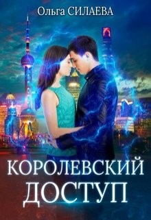 Силаева Ольга - Королевский доступ