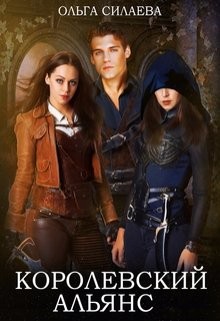 Силаева Ольга - Королевский альянс
