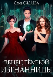 Силаева Ольга - Венец Тёмной изгнанницы