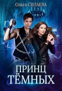 Силаева Ольга - Принц Тёмных