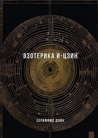 Эзотерика И-Цзин