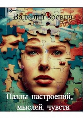 Зоевич Валерий - Пазлы настроений, мыслей, чувств