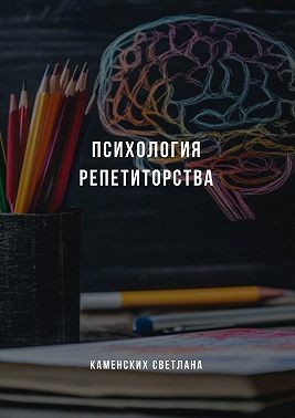 Каменских Светлана - Психология репетиторства