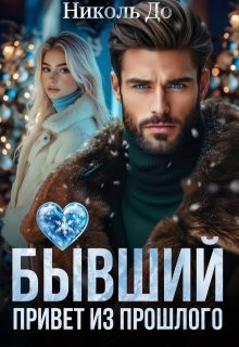 До Николь - Бывший. Привет из прошлого