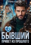 До Николь - Бывший. Привет из прошлого