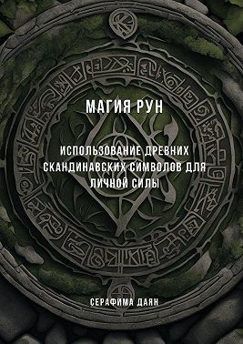 Даян Серафима - Магия рун. Использование древних скандинавских символов для личной силы