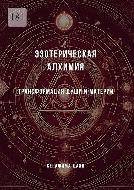 Даян Серафима - Эзотерическая алхимия. Трансформация души и материи