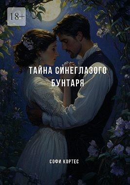 Кортес Софи - Тайна синеглазого бунтаря