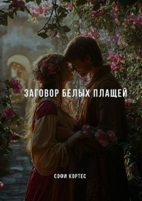 Заговор белых плащей