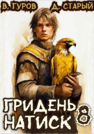 Старый Денис, Гуров Валерий - Натиск