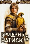 Старый Денис, Гуров Валерий - Натиск