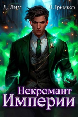 Лим Дмитрий, Гримкор Иван - Некромант Империи. Том 4