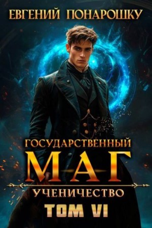 Понарошку Евгений - Ученичество. Книга 6